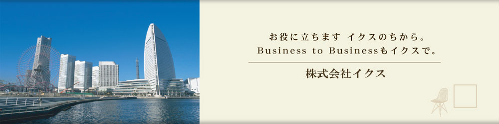 ɂ܂@CNX̂BBusiness to BusinessCNXŁB@ЃCNX